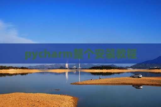 pycharm整个安装教程