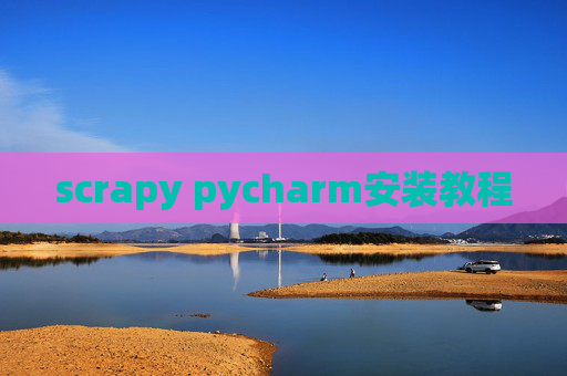 scrapy pycharm安装教程 scrapy pycharm安装教程
