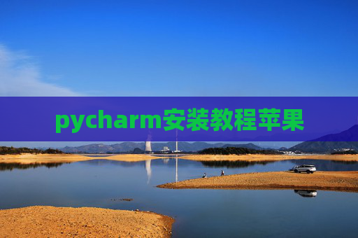 pycharm安装教程苹果