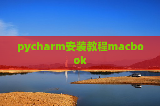 pycharm安装教程macbook